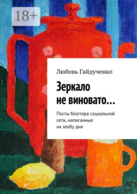 Зеркало не виновато… Посты блоггера социальной сети, написанные на злобу дня