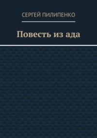 Повесть из ада