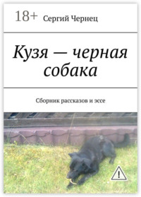 Кузя – черная собака. Сборник рассказов и эссе