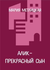 Алик – прекрасный сын