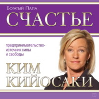 Ким Кийосаки. Счастье