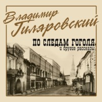 Владимир Гиляровский. По следам Гоголя и другие рассказы