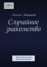 Случайное знакомство. Приключенческий роман-детектив