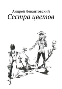Сестра цветов