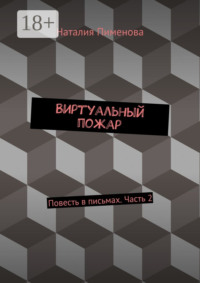 Виртуальный пожар. Повесть в письмах. Часть 2