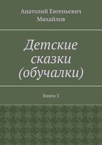 Детские сказки (обучалки). Книга 3