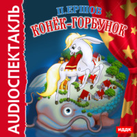 Пётр Ершов. Конек-горбунок (спектакль)