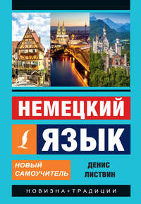 Немецкий язык. Новый самоучитель