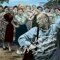 Лев Рубинштейн. Духи времени