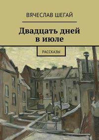Двадцать дней в июле. Рассказы