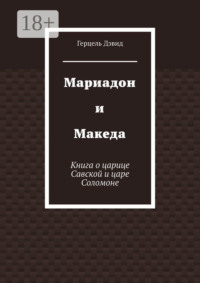 Мариадон и Македа. Книга о царице Савской и царе Соломоне