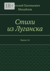 Стихи из Луганска. Книга 14
