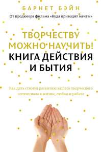 Творчеству можно научить! Книга действия и бытия