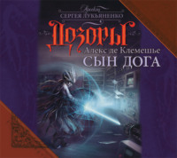 Алекс де Клемешье. Сын Дога