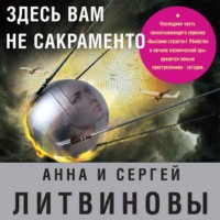 Анна и Сергей Литвиновы. Здесь вам не Сакраменто
