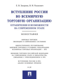 Вступление России в ВТО: ограничения и возможности на современном этапе. Монография