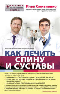 Как лечить спину и суставы