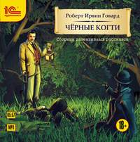 Черные когти. Детективные рассказы