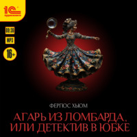 Фергюс Хьюм. Агарь из ломбарда, или Детектив в юбке