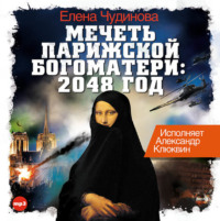 Елена Чудинова. Мечеть Парижской Богоматери: 2048 год