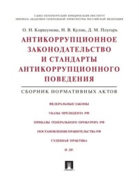 Антикоррупционное законодательство и стандарты антикоррупционного поведения. Сборник нормативных актов