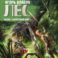 Игорь Власов. Лес