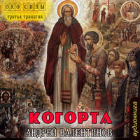 Когорта
