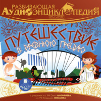 . История: Путешествие в древнюю Грецию