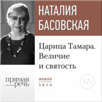 Наталия Басовская. Лекция «Царица Тамара. Величие и святость»