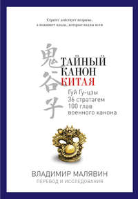 Тайный канон Китая