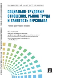 Управление персоналом: теория и практика. Социально-трудовые отношения, рынок труда и занятость персонала
