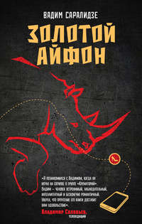 Золотой айфон (сборник)