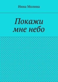 Покажи мне небо