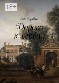 Дорога к сердцу