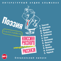 Сборник. Классика русского юмористического рассказа № 4