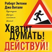 Роберт Энтони. Хватит думать! Действуй!