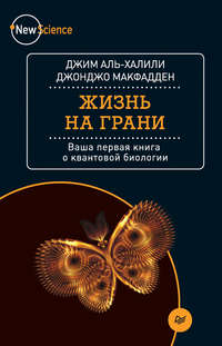 Жизнь на грани