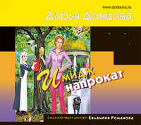 Дарья Донцова. Имидж напрокат