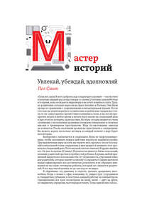 Мастер историй. Увлекай, убеждай, вдохновляй