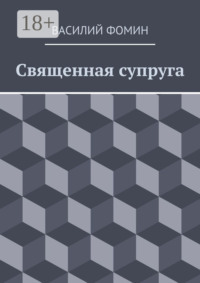 Священная супруга