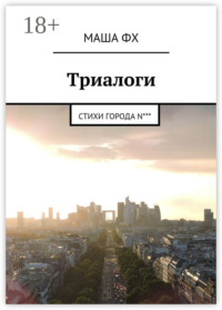 Триалоги. Стихи города N***