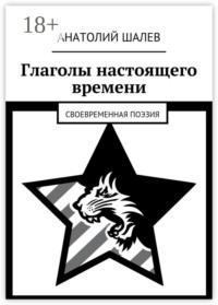 Глаголы настоящего времени. Своевременная поэзия