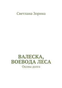 Валеска, воевода леса. Оковы долга