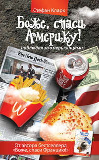 Боже, спаси Америку! Наблюдая за американцами