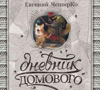 Евгений ЧеширКо. Дневник Домового