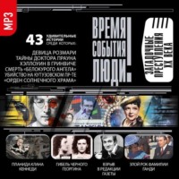 Сборник. Загадочные преступления XX века