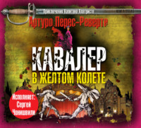 Артуро Перес-Реверте. Кавалер в желтом колете