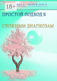 Простой подход к сложным диагнозам. Оздоровление без лекарств
