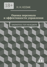 Оценка персонала и эффективности управления. Библиотека топ-менеджера