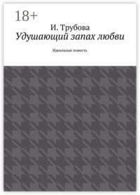 Удушающий запах любви. Идеальная повесть